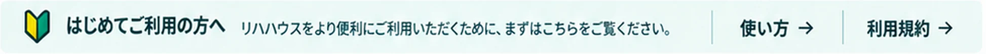 はじめてご利用の方へ・使い方・利用規約