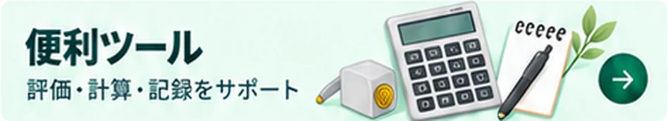 便利ツールを見る