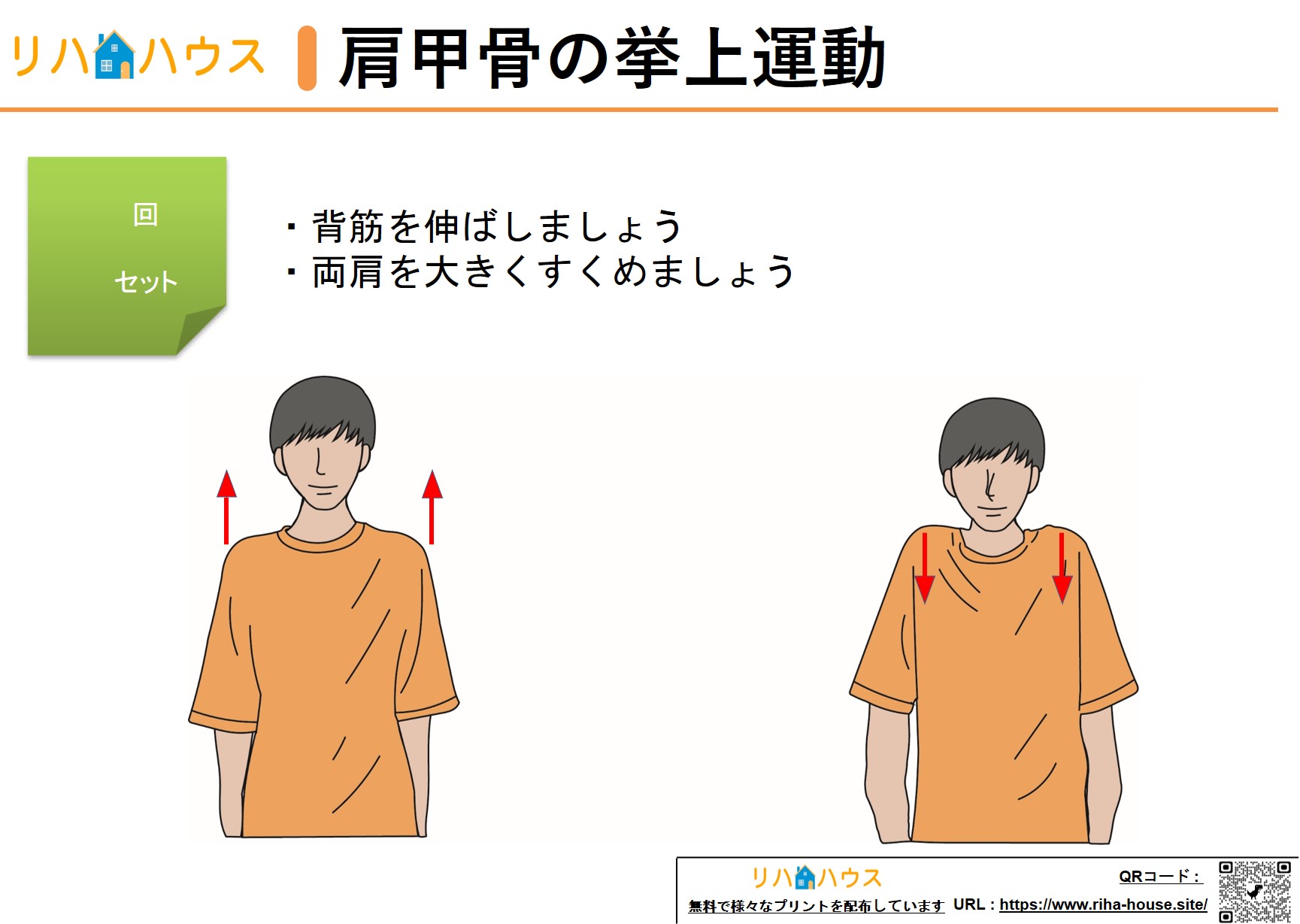 肩甲骨の挙上運動（肩のすくめ運動） – 自主トレ 脳トレ 認知症予防 リハビリプリントイラスト｜リハハウス