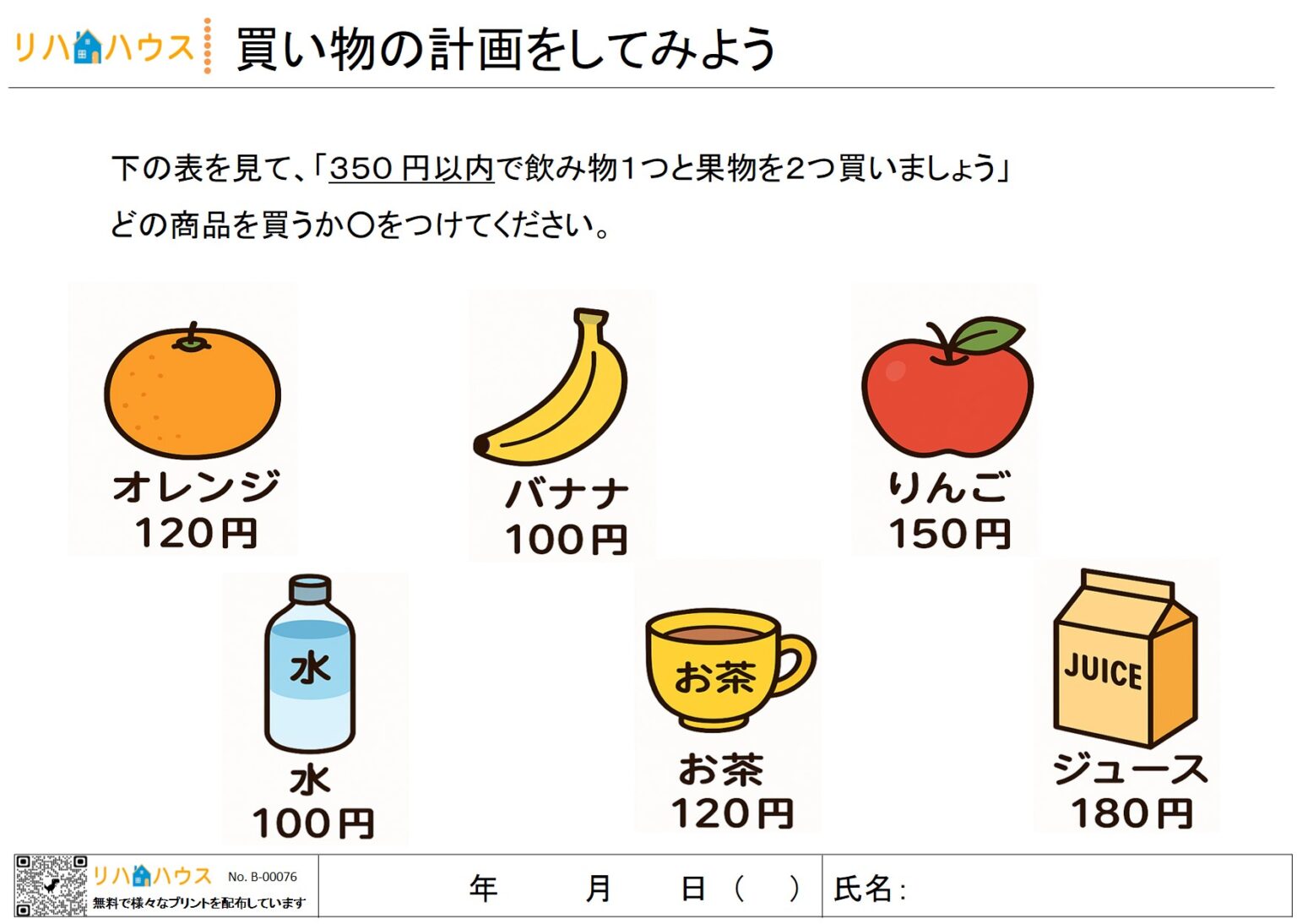 【無料ダウンロード】買い物で考える遂行機能リハビリプリント｜高次脳機能障害・自主トレに使えるイラスト教材 その① – リハビリ/自主 ...